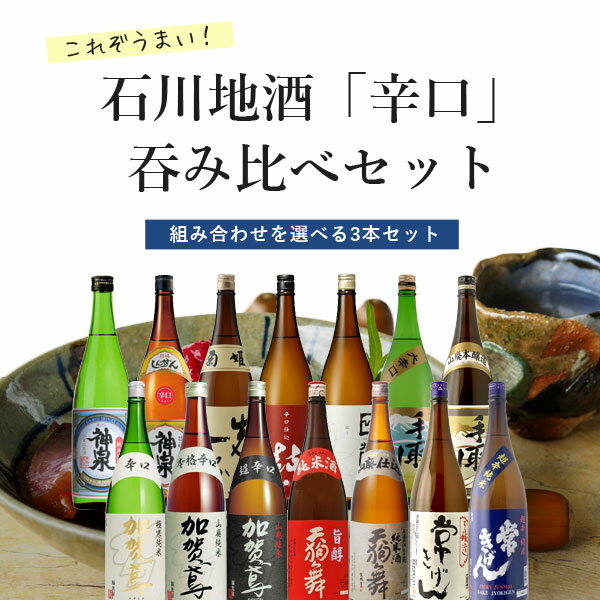 組み合わせ自由！これぞうまい石川地酒「辛口」飲み比べセット 1800ml×3本 石川県 石川地酒 石川 日本酒 よりどりセット 選べるセット 1.8L