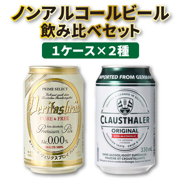 楽天燃えるカワサキグループ【2ケース（48本）送料無料】本場ドイツノンアルコールビール飲み比べセットヴェリタスブロイ 330ml×24本（1ケース）クラウスターラー330ml×24本（1ケース）1ケース×2種　※沖縄県は送料無料対象外＜ノンアルコールビール＞[T.4546.-.SE]