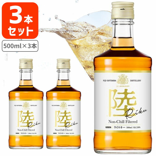 【3本セット送料無料】[正規品] キリン ウイスキー 陸 RIKU 50度 500ml×3本 ※沖縄県は送料無料対象外 [T020.2254.1.SE]