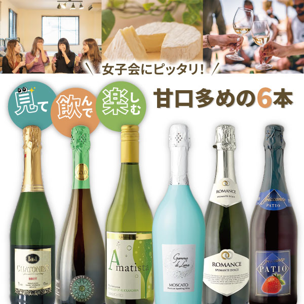 楽天燃えるカワサキグループ【5月おまけ企画】【6本セット送料無料】女子会にピッタリ！見て飲んで楽しめる甘口多めの6本セット＜ワインセット＞※沖縄県は送料無料対象外飲み比べセット[T.4940.0.SE]