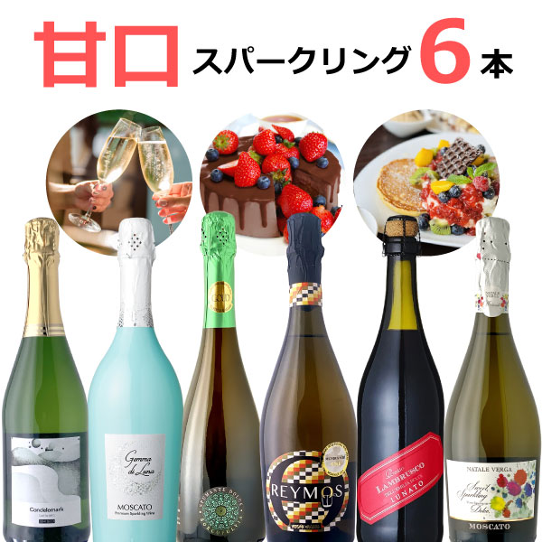 【5月おまけ企画】【6本セット送料無料】女性にオススメ！甘口スパークリングワイン6本セット※沖縄県は送料無料対象外ワインセット 飲み比べセット[T.4568.0.SE]