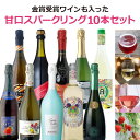 【10本セット送料無料】金賞受賞ワインも入った赤・白・フレーバーの甘口スパークリング10本セット<ワインセット>※沖縄県は送料無料対象外飲み比べセット[T.72...