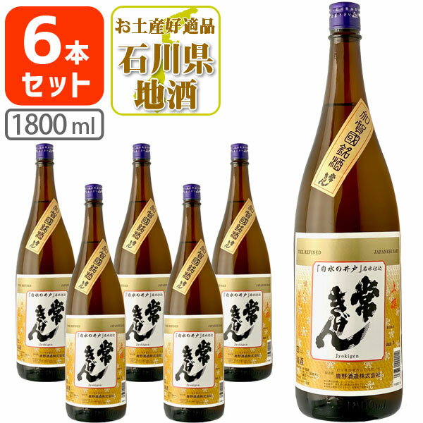 楽天燃えるカワサキグループ【6本セット送料無料】常きげん 上撰 1800ml（1.8L）瓶×6本 鹿野酒造 石川県 石川県地酒 石川県お酒 北陸地酒 日本酒 清酒[T6.2562.01.SE]