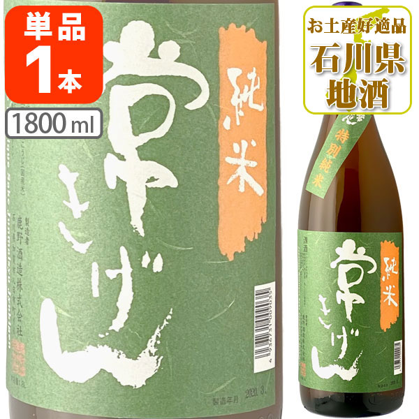 【送料無料】常きげん 純米酒 1800ml×1本 ※北海道・九州・沖縄県は送料無料対象外 鹿野酒造 石川県 石川県地酒 石川県お酒 北陸地酒 日本酒 清酒[T6.3022.01.SE]