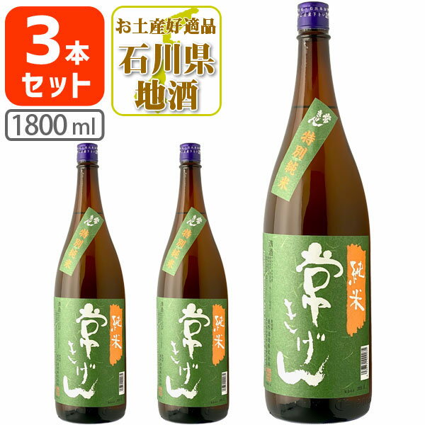 【3本セット送料無料】常きげん 純米酒 1800ml×3本 ※沖縄県は送料無料対象外 鹿野酒造 石川県 石川県地酒 石川県お酒 北陸地酒 日本酒 清酒[T6.3022.01.SE]