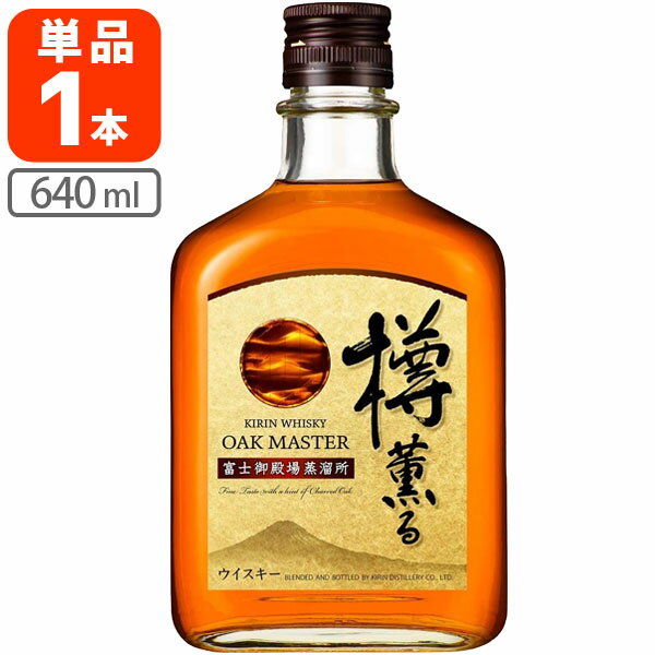 【送料無料】 キリン オークマスター 樽薫る 40度 640ml×1本 ※北海道・九州・沖縄県は送料無料対象外 KIRIN OAK MASTER [T.020.1950.1.SE]