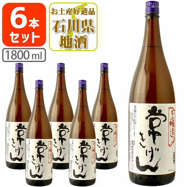 【6本セット送料無料】常きげん 本醸造 1800ml 1.8L 瓶 6本 鹿野酒造 石川県 石川県地酒 石川県お酒 北陸地酒 日本酒 清酒[T6.2804.01.SE]