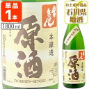 【送料無料】常きげん 本醸造 原酒1800ml(1.8L)瓶×1本 生貯蔵原酒 「白水の井戸」名水仕込※北海道・九州・沖縄県は送料無料対象外 鹿野酒造 石川県 ...