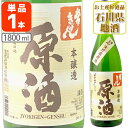 【送料無料】常きげん 本醸造 原酒1800ml 1.8L 瓶 1本 生貯蔵原酒 白水の井戸 名水仕込 北海道・九州・沖縄県は送料無料対象外 鹿野酒造 石川県 石川県地酒 石川県お酒 北陸地酒 日本酒 清酒[T…