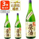 【3本セット送料無料】常きげん 本醸造 原酒1800ml(1.8L)瓶×3本 生貯蔵原酒 「白水の井戸」名水仕込※沖縄県は送料無料対象外 鹿野酒造 石川県 石川...
