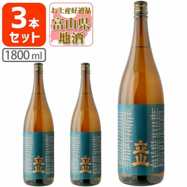【3本セット送料無料】 立山 (たてやま) 特別本醸造 18