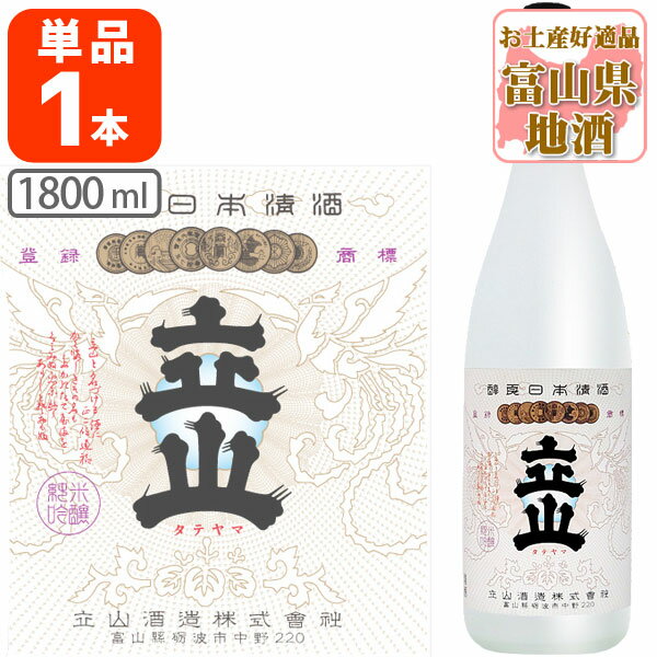 【送料無料】 兵庫山田錦 純米吟醸 立山 (たてやま) 1800ml(1.8L)瓶×1本 ※沖縄県は送料無料対象外立山酒造 純米吟醸立山 富山県 富山県地酒 富山県お酒 北陸地酒 [T.001.4321.1.SE]