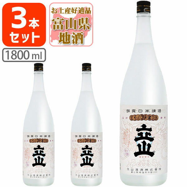 【3本セット送料無料】 兵庫山田錦 純米吟醸 立山 (たてやま) 1800ml(1.8L)瓶×3本 立山酒造 純米吟醸立山 富山県 富山県地酒 富山県お..