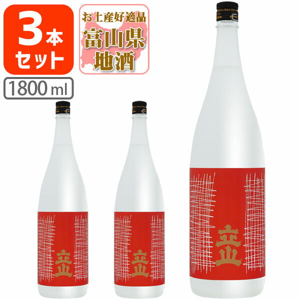 【3本セット送料無料】 吟醸 立山 1800ml 1.8L 瓶 3本 富山県 富山県地酒 富山県お酒 北陸地酒 ぎんじょう たてやま 立山酒造 吟醸立山 吟醸酒 [T.001.3793.1.SE]