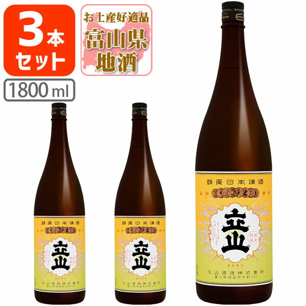 【3本セット送料無料】 特別純米酒 立山 1800ml 1.8L 瓶 3本 沖縄県は送料無料対象外たてやま 立山酒造 特別純米 富山県 富山県地酒 富山県お酒 北陸地酒 [T.001.3117.1.SE]