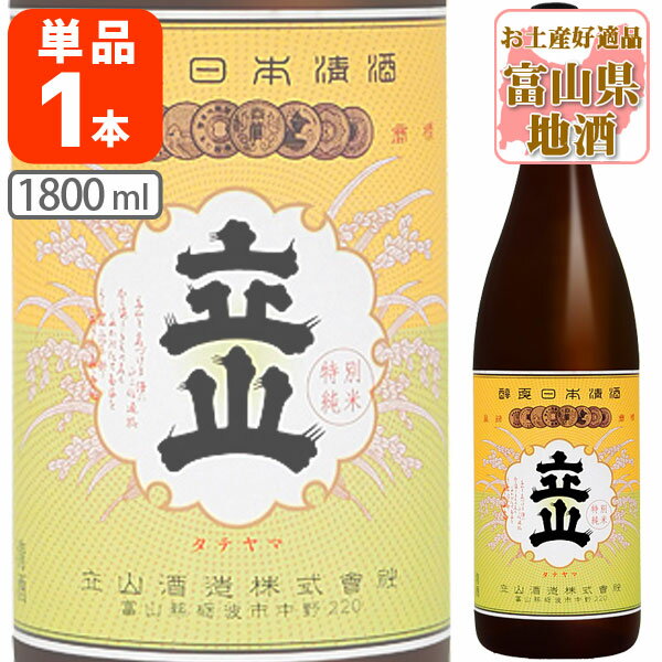 楽天燃えるカワサキグループ【送料無料】 特別純米酒 立山 1800ml（1.8L）瓶×1本 ※北海道・九州・沖縄県は送料無料対象外たてやま 立山酒造 特別純米 富山県 富山県地酒 富山県お酒 北陸地酒 [T.001.3117.1.SE]