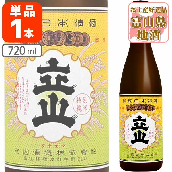 【送料無料】 特別純米酒 立山 720ml