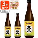 【3本セット送料無料】 特別純米酒 立山 720ml×3本 ※北海道・九州・沖縄県は送料無料対象外 立山酒造 富山県 富山県地酒 富山県お酒 北陸地酒[T.21...