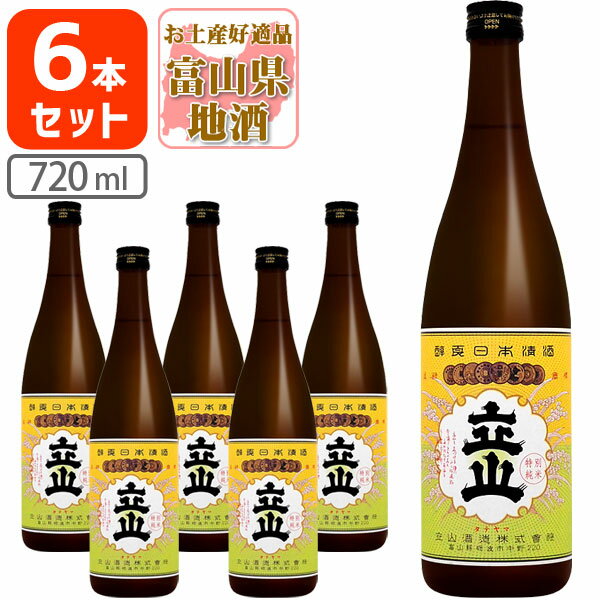 【6本セット送料無料】 特別純米酒 立山 720ml×6本 ※沖縄県は送料無料対象外 立山酒造 富山県 富山県地酒 富山県お酒 北陸地酒[T.2102...