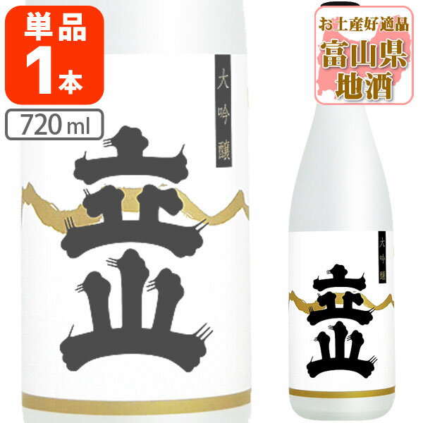 【送料無料】 立山酒造 大吟醸 立山 (たてやま) 720ml×1本 ※沖縄県は送料無料対象外 大吟醸酒 富山県 富山県地酒 富山県お酒 北陸地酒[T.4959.1.SE]