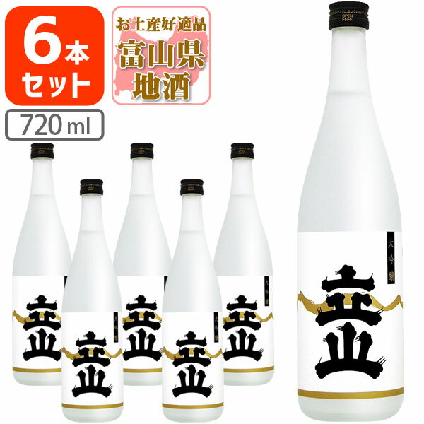 【6本セット送料無料】 立山酒造 大吟醸 立山 (たてやま) 720ml×6本 大吟醸酒 富山県 富山県地酒 富山県お酒 北陸地酒[T.4959.1.SE]