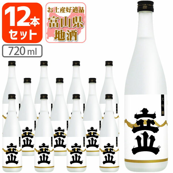 【12本セット送料無料】 立山酒造 大吟醸 立山 (たてやま) 720ml×12本 大吟醸酒 富山県 富山県地酒 富山県お酒 北陸地酒[T.4959.1.SE]