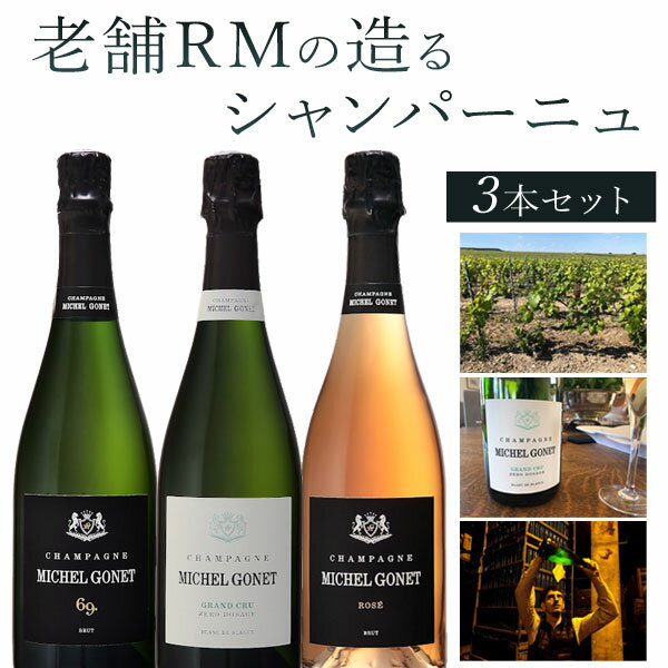 【5月おまけ企画】【3本セット送料無料】老舗RMの造るシャンパーニュ3本セット＜ワインセット＞バレンタイン ホワイトデー クリスマス[T.9376.0.SE][VOGA]