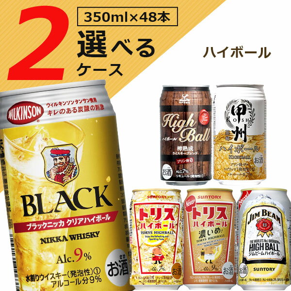 【選べる2ケース(48本)送料無料】 選べる人気の ハイボールセット 350ml×48本(2ケース)※沖縄県は送料無料対象外 ブラックニッカ トリス ジムビーム 神戸居留地 宝 樽が香る 甲州 韮崎 ウィルキンソン