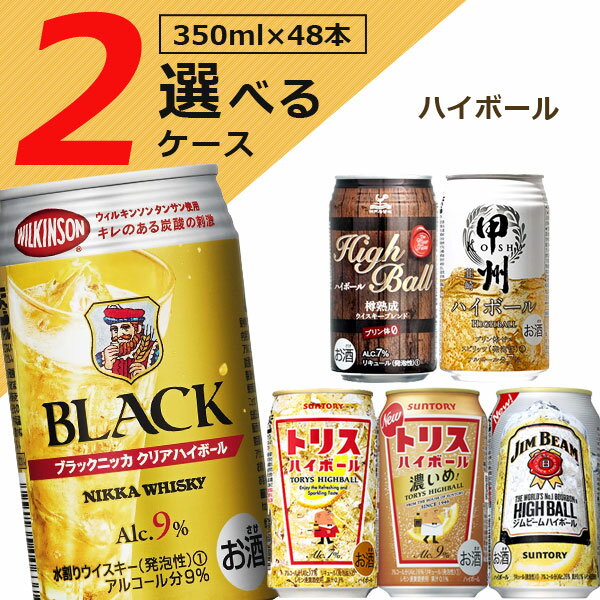  選べる人気の ハイボールセット 350ml×48本(2ケース)※沖縄県は送料無料対象外 ブラックニッカ トリス ジムビーム 神戸居留地 宝 樽が香る 甲州 韮崎 ウィルキンソン