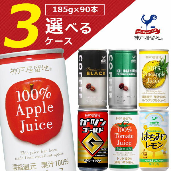 【選べる3ケース(60〜90本)送料無料】神戸居留地 選べる3ケースセット 185g×60〜90本[3ケース]※沖縄県は送料無料対象外。 富永貿易 缶飲料 缶ジュース 缶コーヒー エナジードリンク トマトジュース 185g 185ml [T.013.1266-1268.Z.SE]