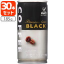  神戸居留地 ブラックコーヒー 185g×30本 ※北海道・九州・沖縄県は送料無料対象外 