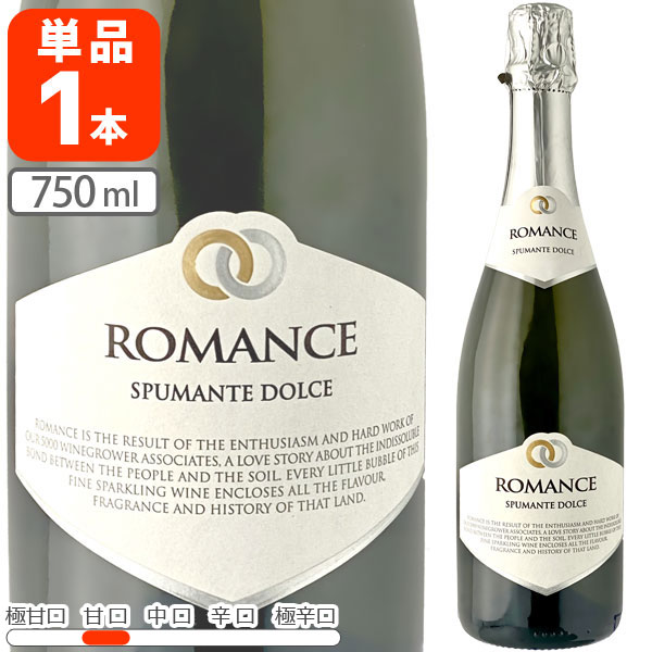 【送料無料】 ロマンス・スプマンテ・ドルチェ・トレッビアーノ・ルビコーネIGT 750ml×1本 ※北海道・九州・沖縄県は送料無料対象外 白泡 スパークリングワイン [T638.1804.10.SE]