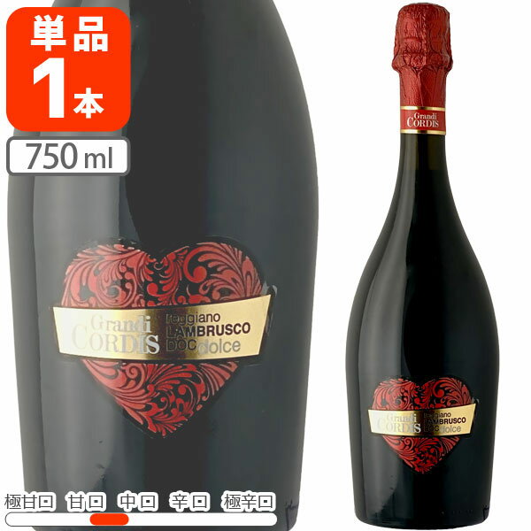  グランディ・コルディス ランブルスコ・ドルチェ 750ml×1本 ※北海道・九州・沖縄県は送料無料対象外 金賞受賞 赤泡 赤のスパークリング スパークリングワイン 