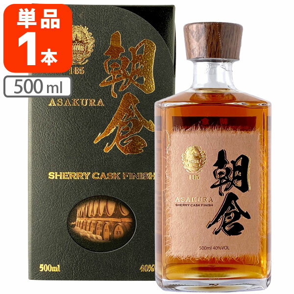 【送料無料】 篠崎 朝倉 SHEERY CASK FINISH 40度 500ml×1本 ※北海道・九州・沖縄県は送料無料対象外 しのざき あさくら リキュール 麦焼酎 シェリーカスク フィニッシュ[T.632.3334.1.SE]