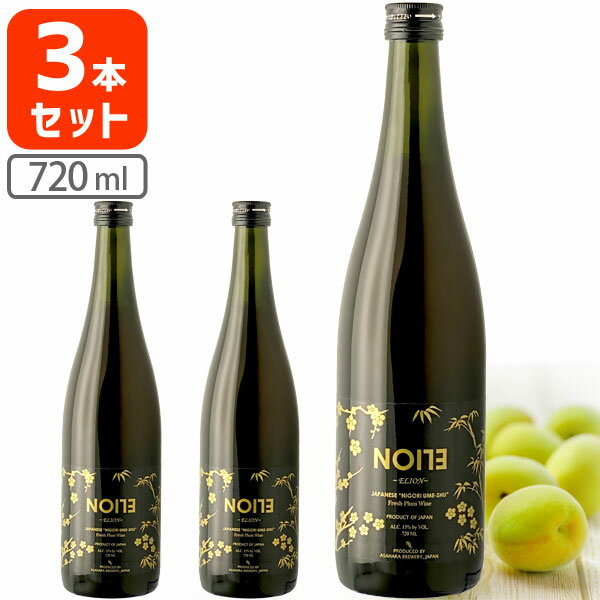 【3本セット送料無料】梅酒 エリオン NO173-ELION 720ml×3本※沖縄県は送料無料対象外＜瓶リキュール＞[T.2027.5.UN]