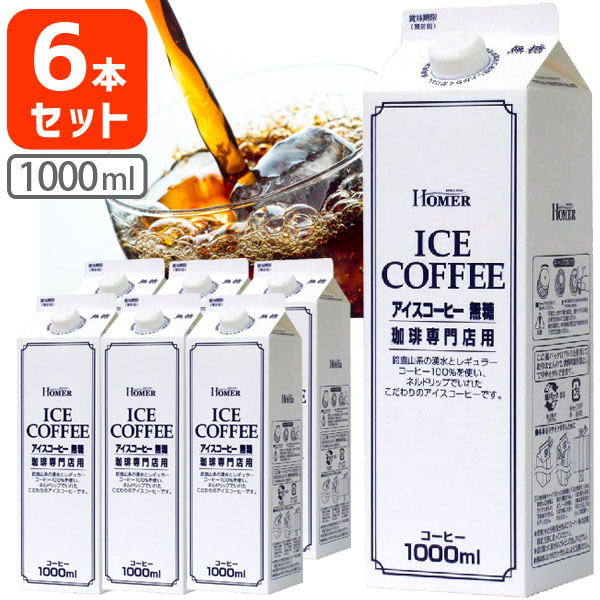 【6本セット送料無料】ホーマー アイスコーヒー 無糖 珈琲専門店用 1000ml(1L)×6本※北海道・九州・沖縄県は送料無料対象外＜セットJ＞＜コーヒー＞[T.020.1432.10.SE]