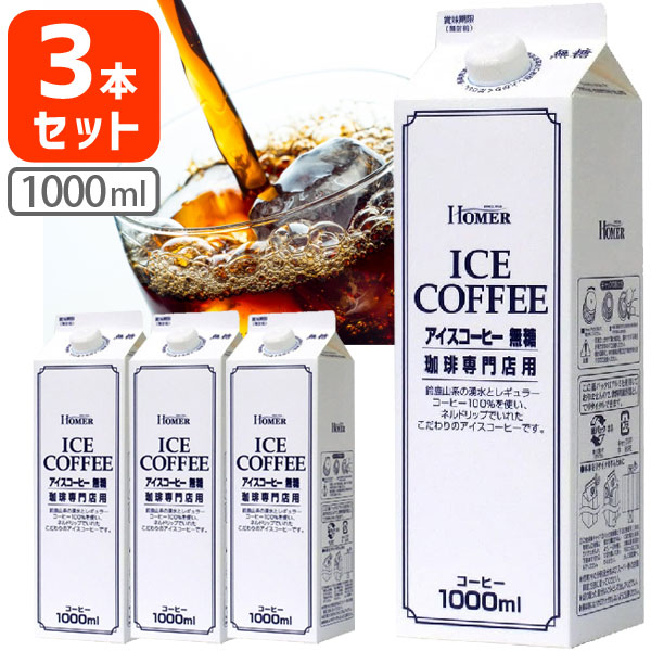 【3本セット送料無料】ホーマー アイスコーヒー 無糖 珈琲専門店用 1000ml(1L)×3本※北海道・九州・沖縄県は送料無料対象外＜セットJ＞＜コーヒー＞[T.020.1432.10.SE]