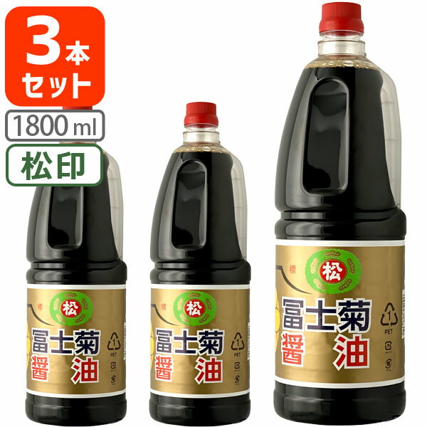 【3本セット送料無料】[松印1.8L] 冨士菊醤油 濃口(こいくち) 松印 1800ml(1.8L)ペットボトル×3本 ※北海道・九州・沖縄県は送料無料対象外 富士菊醤油 ふじぎく こい口 甘口醤油 旨口醤油 [T.026.1802.1.SE]