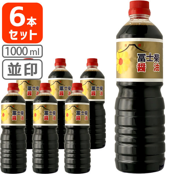 【6本セット送料無料】[並印1L]冨士菊醤油 濃口(こいくち) 並印 1000ml(1L)×6本＜ペットボトル＞＜調味料＞※北海道・九州・沖縄県は送料無料対象外 ふじぎく こい口 甘口醤油 旨口醤油[T.026.1510.1.SE]