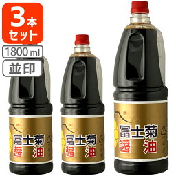 【3本セット送料無料】[並印1.8L] 冨士菊醤油 濃口(こいくち) 並印 1800ml(1.8L)ペットボトル×3本 ※北海道・九州・沖縄県は送料無料対象外 富士菊醤油 ふじぎく こい口 甘口醤油 旨口醤油 [T.026.1706.1.SE]