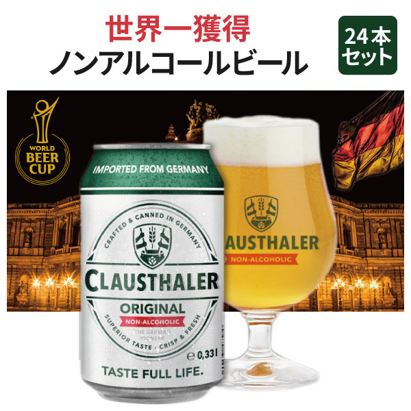 【1ケース(24本)送料無料】クラウスターラー 330ml×24本 [1ケース]※北海道・九州・沖縄県は送料無料対象外ノンアルコールビール ドイツ ＜ノンアルビール＞[T .1296.300.SE]