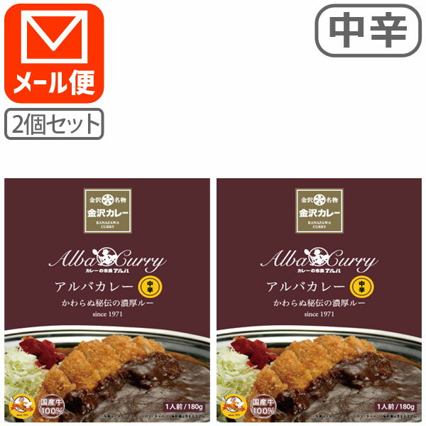 【レトルトカレー 2個セット メール便送料無料(3cm)】 アルバ熟成カレー 180g×2個※この商品はメール便で出荷となります。レトルト食品 金沢カレー 金澤カレー 石川県カレー アルバカレー 1000円ポッキリ [T.026.1499.10.SE]