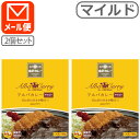 【レトルトカレー 2個セット メール便送料無料 3cm 】 アルバカレー マイルド 180g 2個 メール便で出荷レトルト食品 金沢カレー 金澤カレー 石川県カレー アルバ甘口カレー [T.026.1514.10.SE]