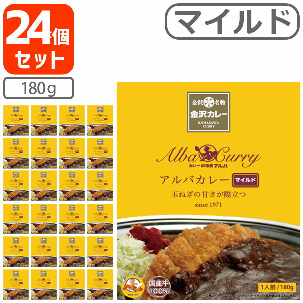 【レトルトカレー 24個セット 送料無料】 アルバカレー マイルド 180g×24個 1ケース ※沖縄県は送料無料対象外レトルト食品 金沢カレー 金澤カレー 石川県カレー アルバ甘口カレー T.026.1514.10.SE