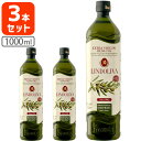 【3本セット送料無料】 LINDOLIVA エクストラバージンオリーブオイル 1000ml(916g)×3本※北海道・九州・沖縄県は送料無料対象外 1L エキストラバージンオリーブオイル EXヴァージン オリーブオイル エクストラヴァージン [T.1820.-.SE]