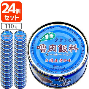 【24個セット送料無料】 青葉 ルーローハン 台湾夜市の味 110g×24個[1ケース] ※北海道・九州・沖縄県は送料無料対象外 プルトップ 缶切り不要 魯肉飯 ルーロー飯 [T441.1404.SE]