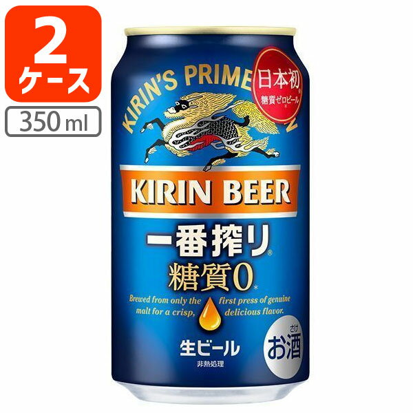 【送料無料商品の注意点】 ※下記の地域への配送は送料無料にはならず、 1個口ごとに別途送料がかかります。 ・九州地方 300円 (商品合計金額3,980円以上は無料) ・北海道 1,000円 (商品合計金額3,980円以上は無料) ・沖縄県 1,500円 (商品合計金額9,800円以上は無料) 【商品説明】 ■内容量：350ml ■分類(区分):生ビール ■度数：4.0% ■原産国：日本 ■原材料(成分)：麦芽（外国製造又は国内製造（5%未満))、ホップ、糖類 ■1個口の目安：2ケースまで1個口配送が可能です ■ご購入の注意点： 送料無料商品をご購入の場合でも、配送先やご注文金額によっては送料無料対象外となり、別途送料がかかります。 配送の際、紙パックや缶飲料は、へこみやシュリンク破れが生じる場合がございます。 へこみ・シュリンク破れでの商品交換・返品は致しかねますので、ご了承の上お買い求め下さい。 バラ販売している商品と、ケース販売している商品は同梱が出来ません。 出荷までに1週間ほどお時間を頂く場合がございます。 完売・終売の際は、改めてメールにてご連絡いたします。 商品がリニューアルとなった場合は掲載写真と異なるラベルデザインの商品をお送りさせて頂きます。 商品と一緒に写っているグラスや小物類は商品に含まれておりません。 システムの都合上、送料無料対象本数を購入されても注文確認画面では送料が表示されます。 後ほど当店で送料修正させて頂きます。詳しくは当店からの「ご注文確認メール」にて、ご確認下さい。 ■関連ワード： お酒 アサヒ キリン サントリー サッポロ ビール 生 生ビール 缶ビール 発泡酒 新ジャンル 糖質ゼロ 辛口 350 350ml 500 500ml雑味のない澄んだ麦のうまみが感じられる、飲みやすく、飲み飽きない味わい。 キリンの技術力を結集し5年の歳月をかけて、おいしいビールで糖質ゼロを実現しました。 一番搾り麦汁だけを贅沢に使用してつくるキリン独自の一番搾り製法で、雑味・渋みを抑えた上品な味わいに仕上がっています。