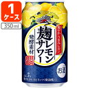 【1ケース(24本)セット送料無料】 キリン 麹レモンサワー 350ml×24本 [1ケース]※北海道・九州・沖縄県は送料無料対象外 [T.020.3694.Z.SE]