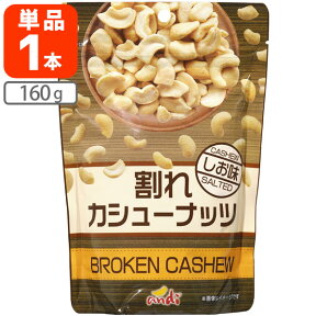 【メール便送料無料(3cm)】割れカシューナッツ しお味 160g×1個酒の肴 おつまみ 訳あり 割れあり 塩味 有塩 [T60.1474.3.SE]