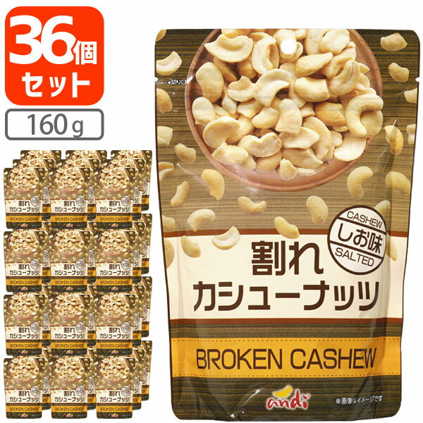 【36個セット送料無料】割れカシューナッツ しお味 160g×36個[1ケース]酒の肴 おつまみ 訳あり 割れあり 塩味 有塩 [T60.1474.3.SE]
